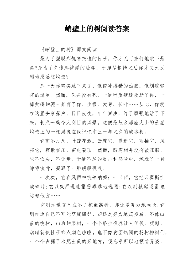 峭壁上的树阅读答案