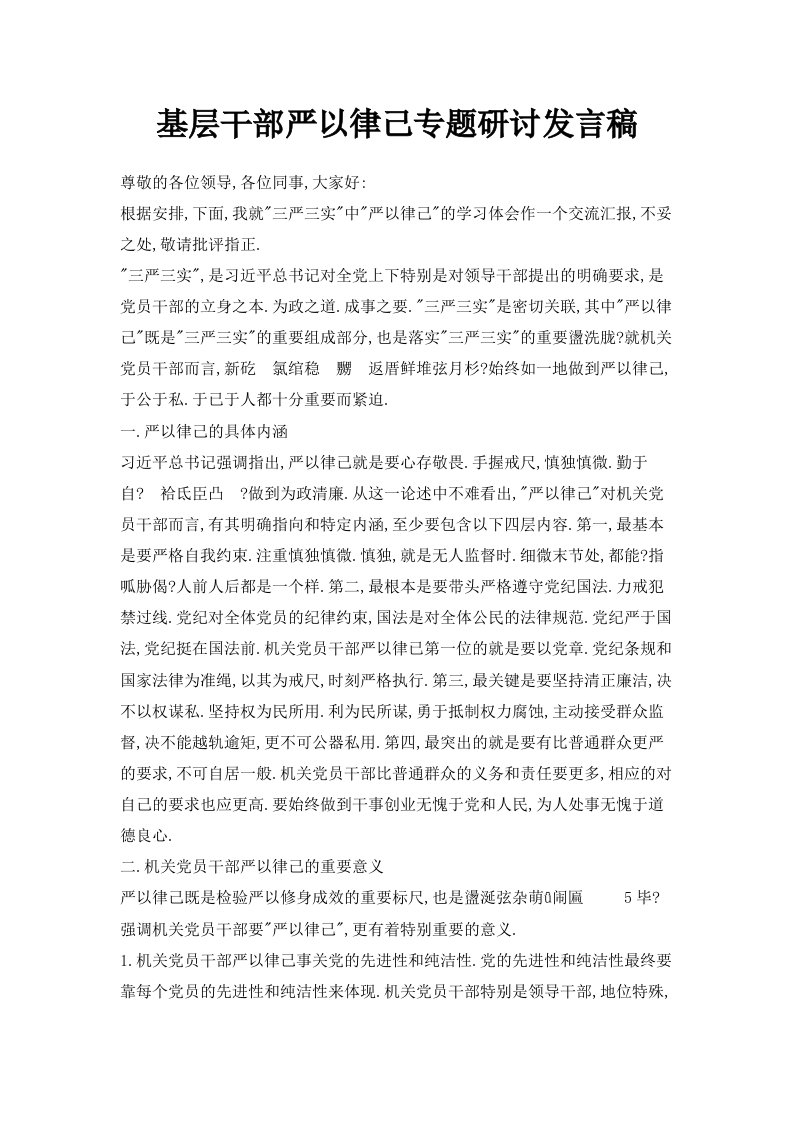 基层干部严以律己专题研讨发言稿