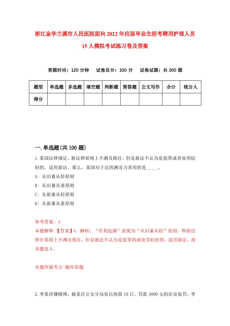 浙江金华兰溪市人民医院面向2022年应届毕业生招考聘用护理人员15人模拟考试练习卷及答案第8次