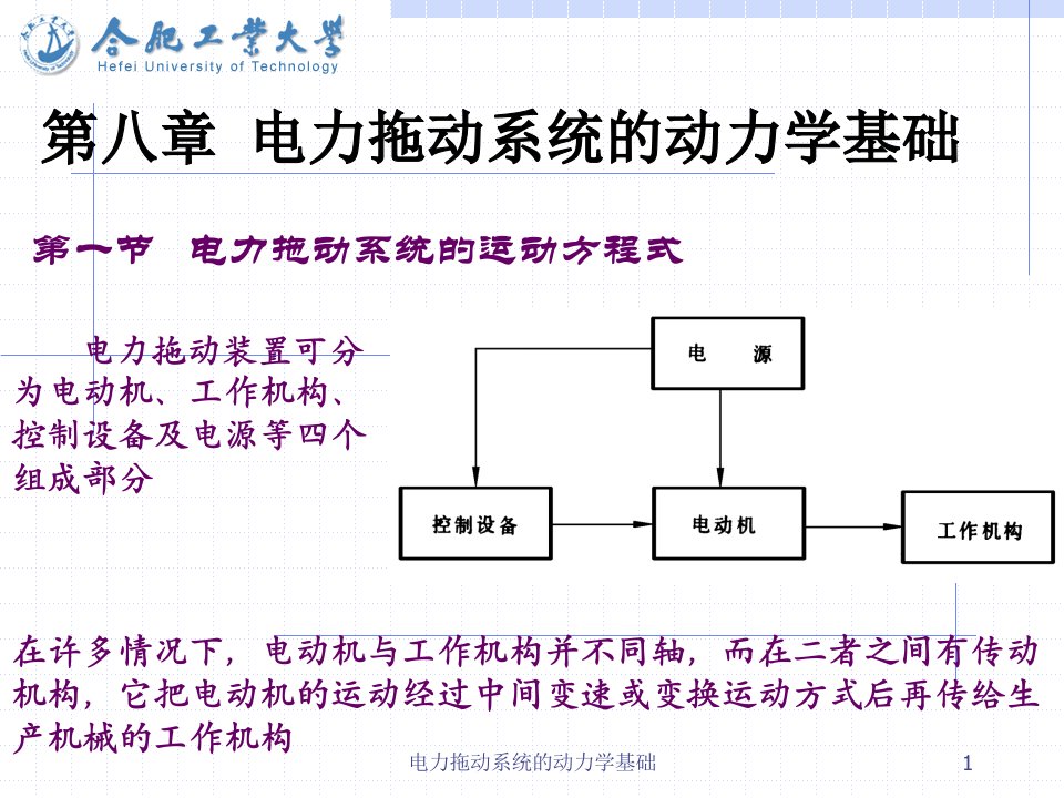 电力拖动系统的动力学基础课件