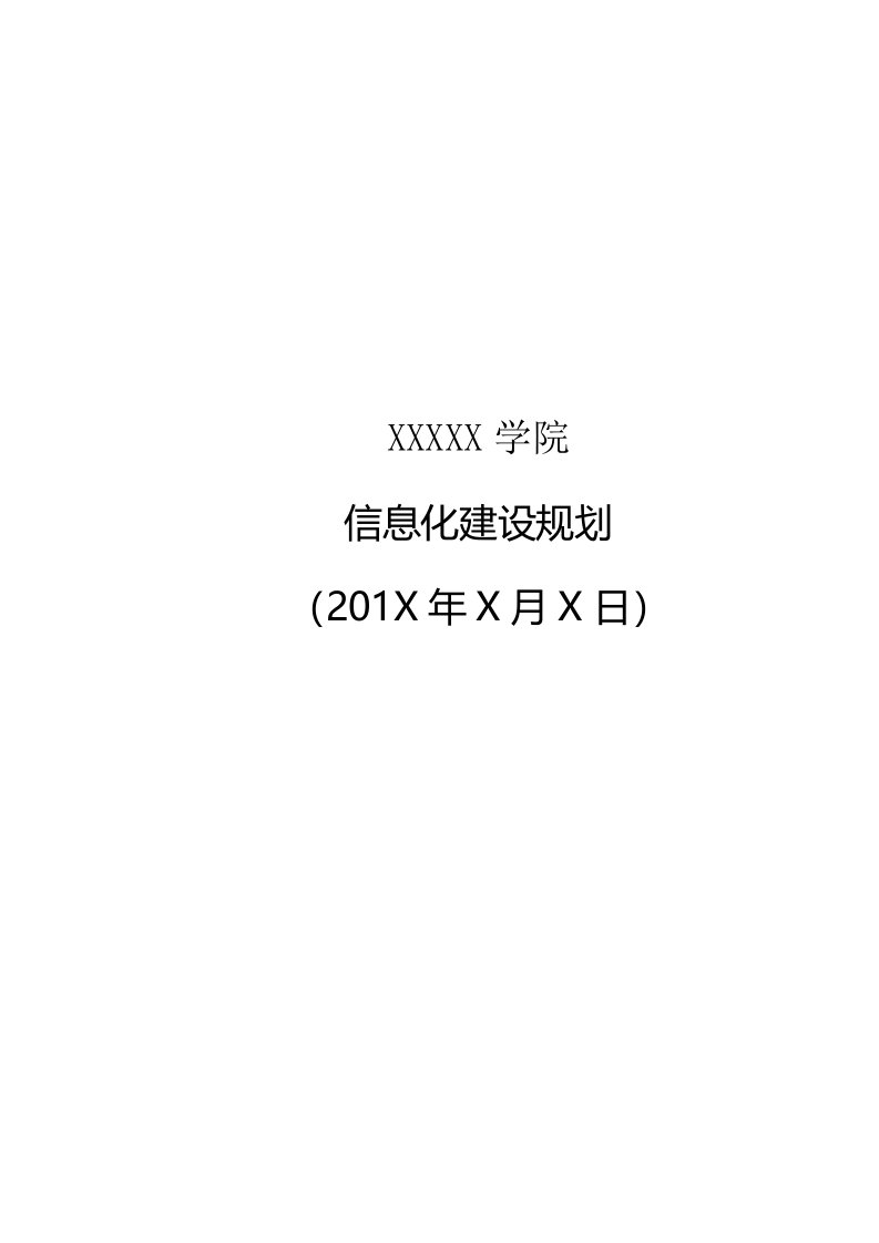 高校信息化建设规划方案