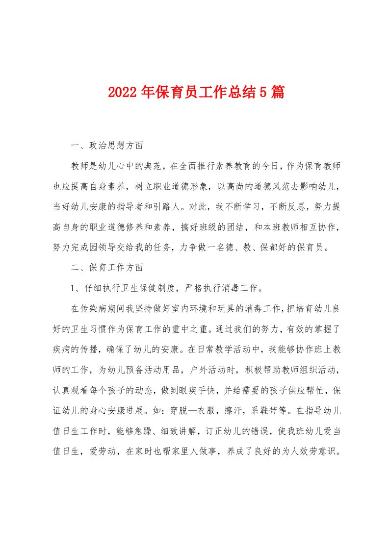 2023年保育员工作总结5篇