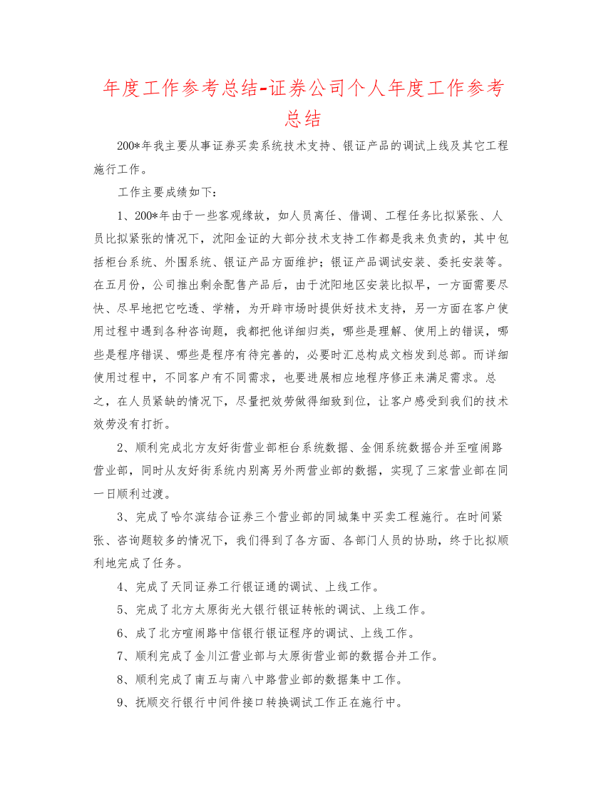 2022年度工作参考总结证券公司个人年度工作参考总结