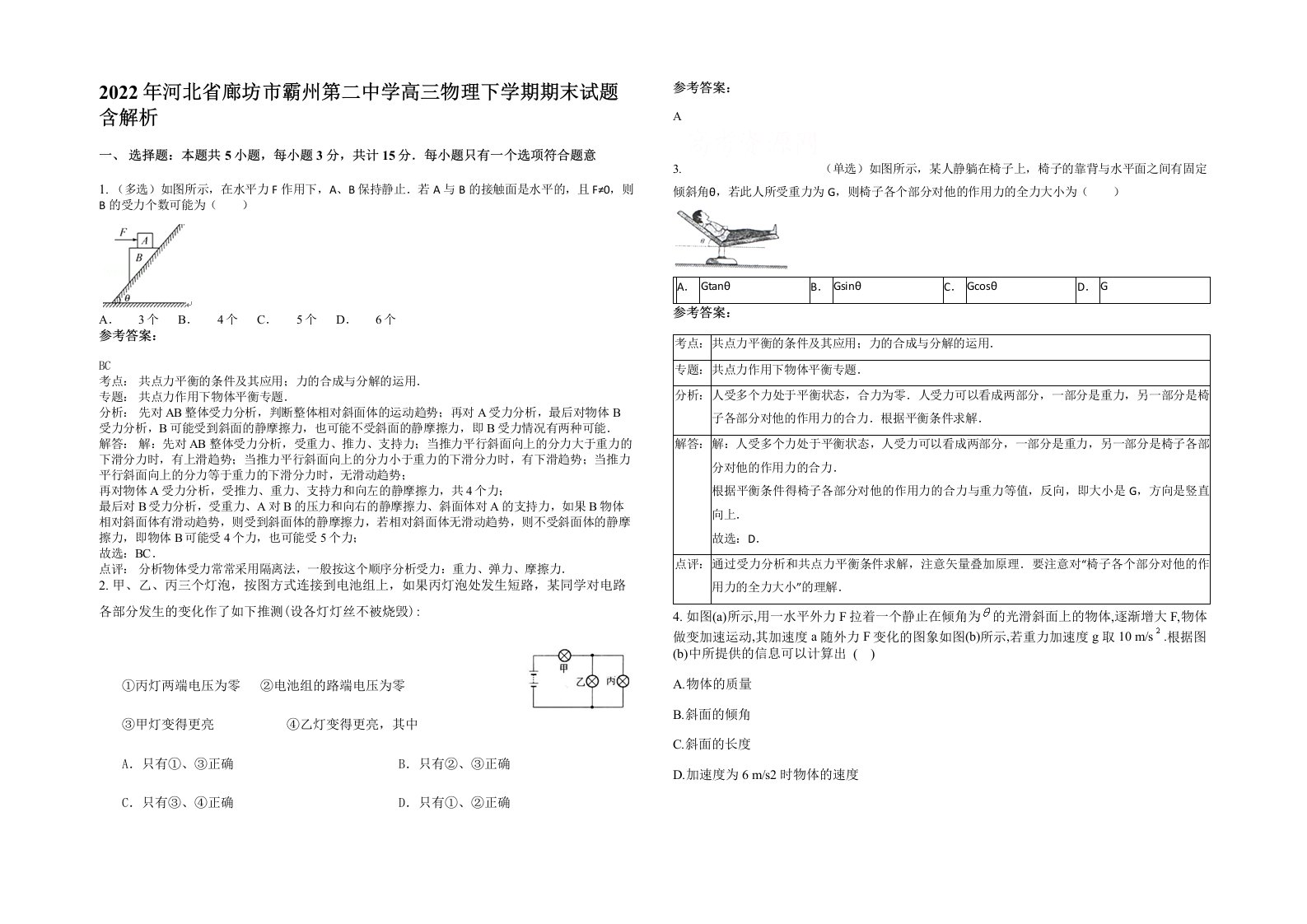 2022年河北省廊坊市霸州第二中学高三物理下学期期末试题含解析