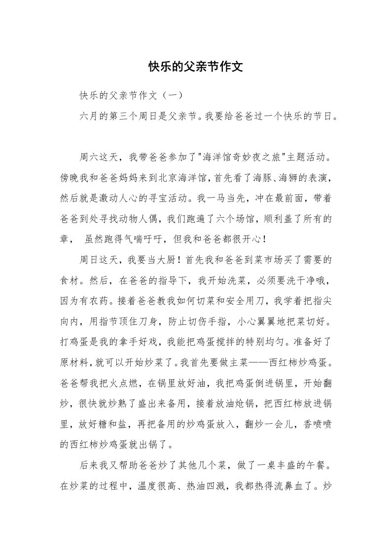 作文大全_快乐的父亲节作文