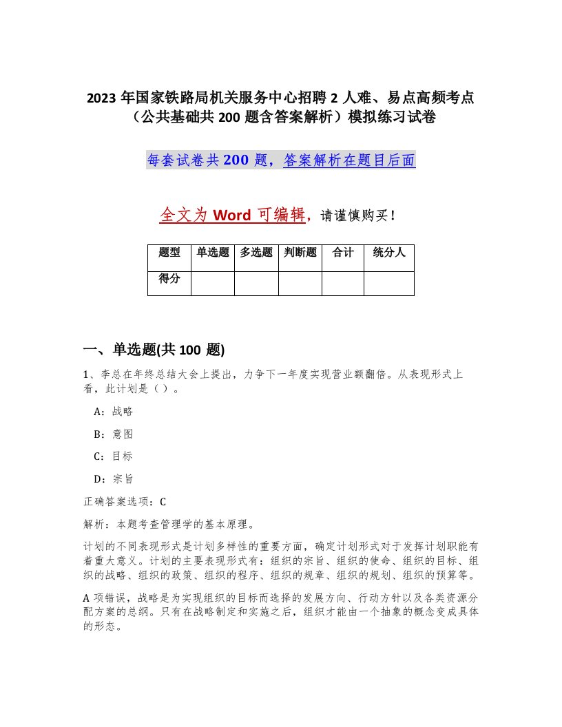 2023年国家铁路局机关服务中心招聘2人难易点高频考点公共基础共200题含答案解析模拟练习试卷