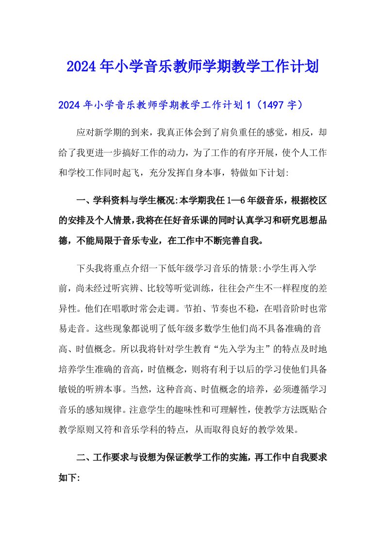 2024年小学音乐教师学期教学工作计划