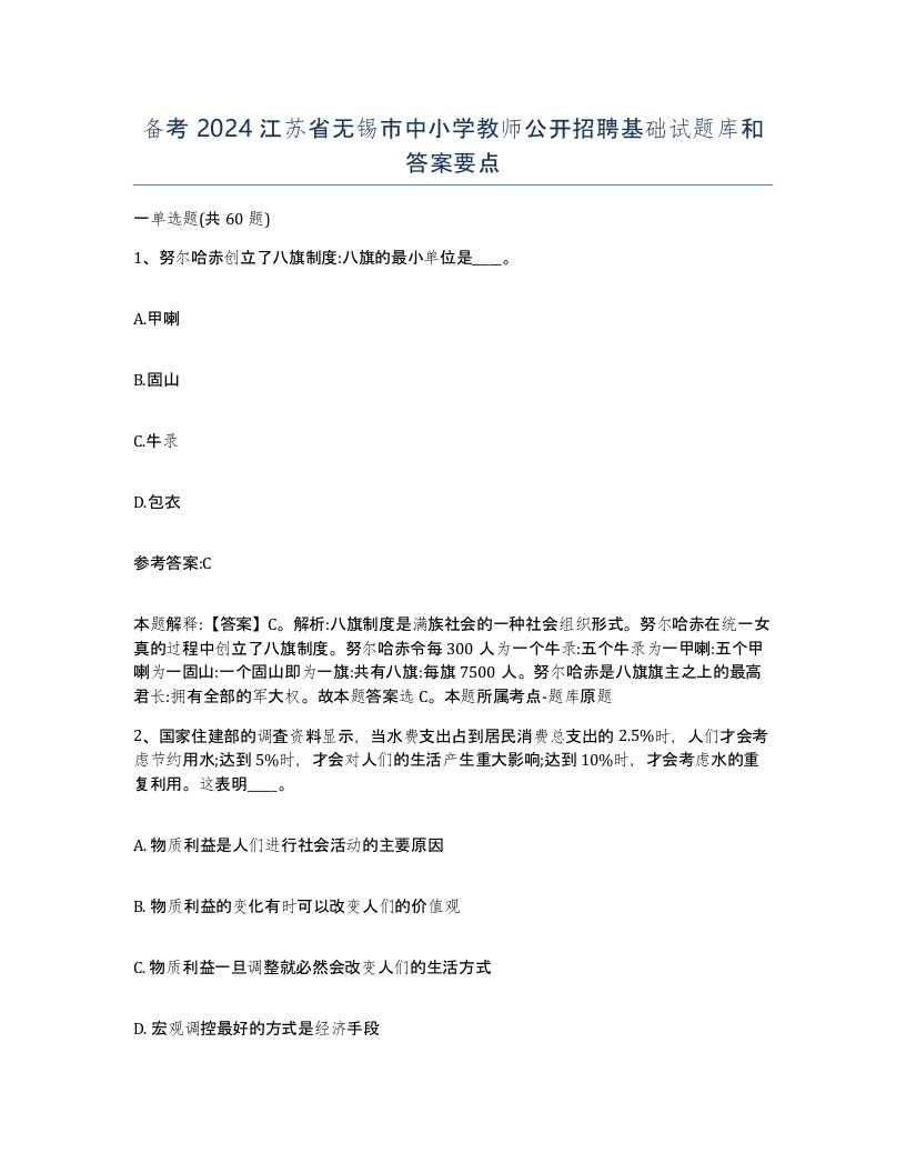 备考2024江苏省无锡市中小学教师公开招聘基础试题库和答案要点