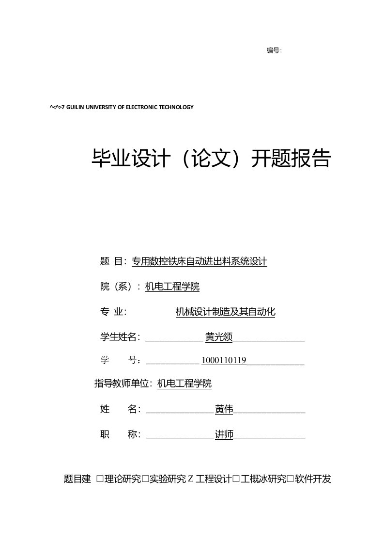 专用数控铣床自动进出料系统设计开题报告