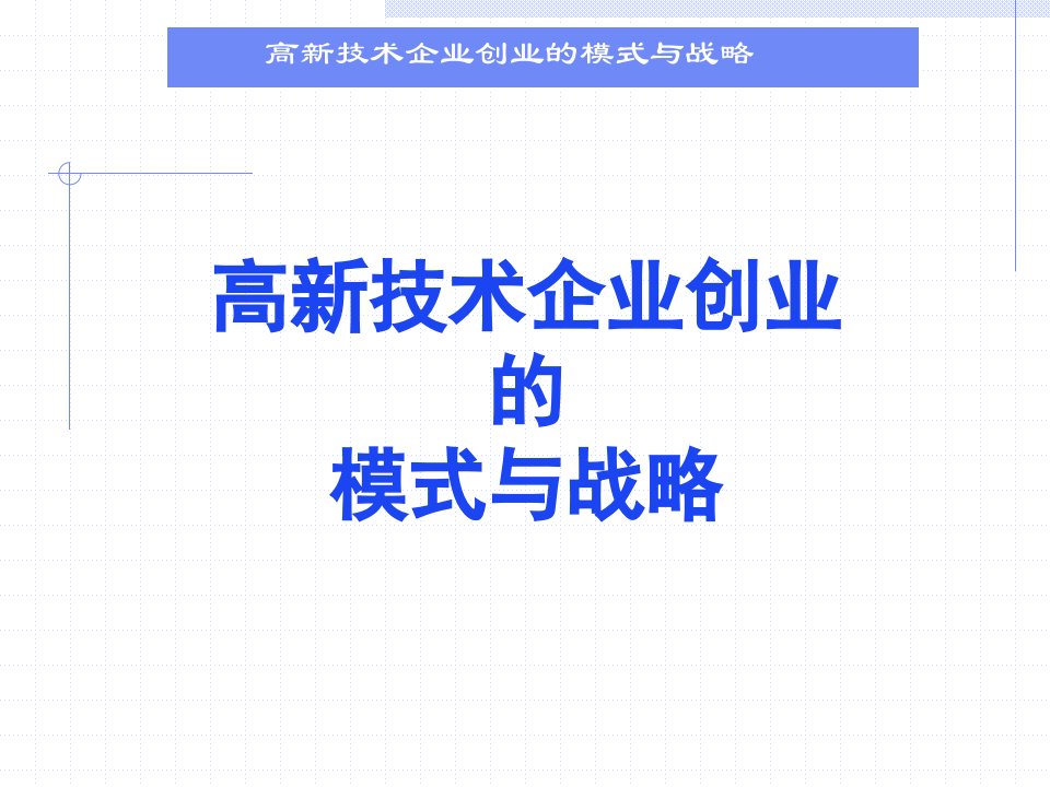 高新技术企业创业的模式与战略