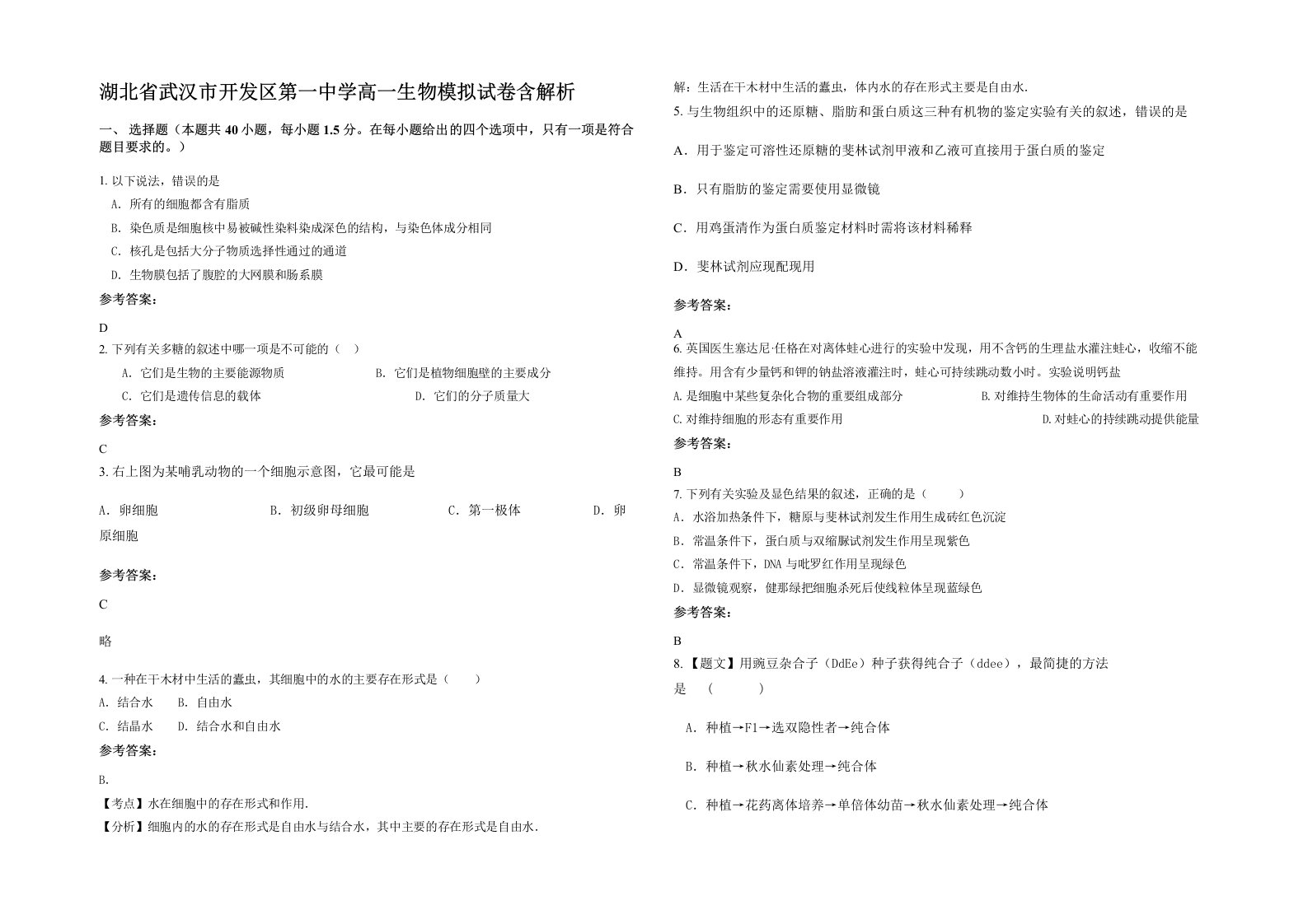 湖北省武汉市开发区第一中学高一生物模拟试卷含解析