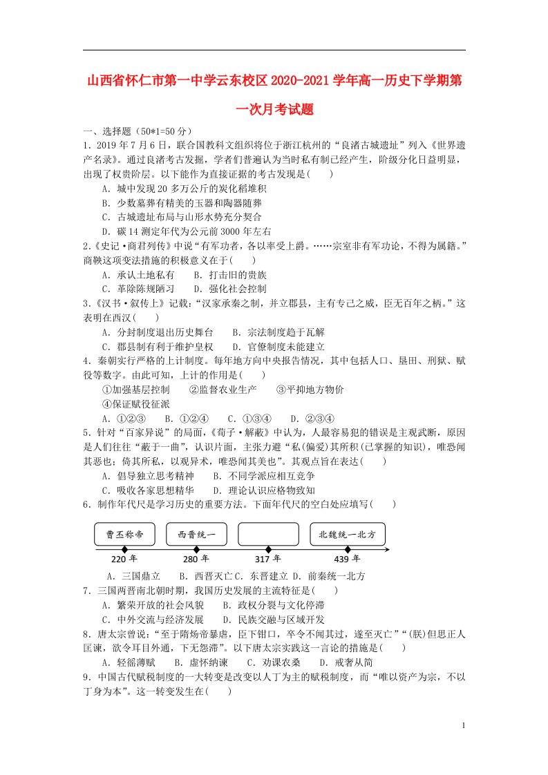 山西省怀仁市第一中学云东校区2020_2021学年高一历史下学期第一次月考试题