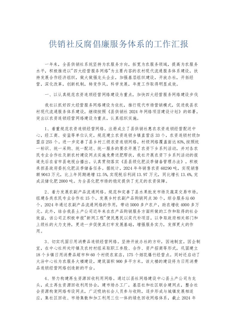 总结报告供销社反腐倡廉服务体系的工作汇报