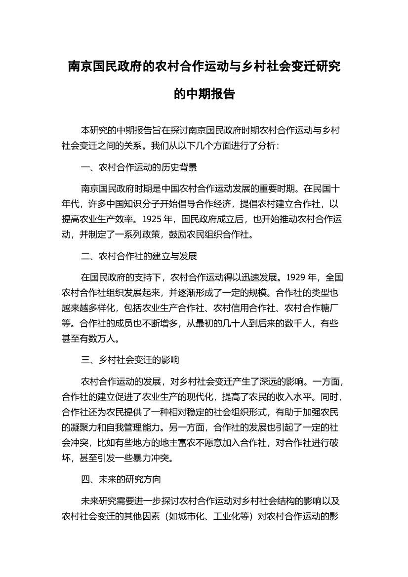 南京国民政府的农村合作运动与乡村社会变迁研究的中期报告