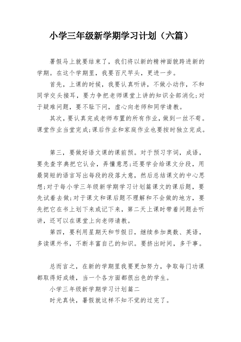 小学三年级新学期学习计划（六篇）