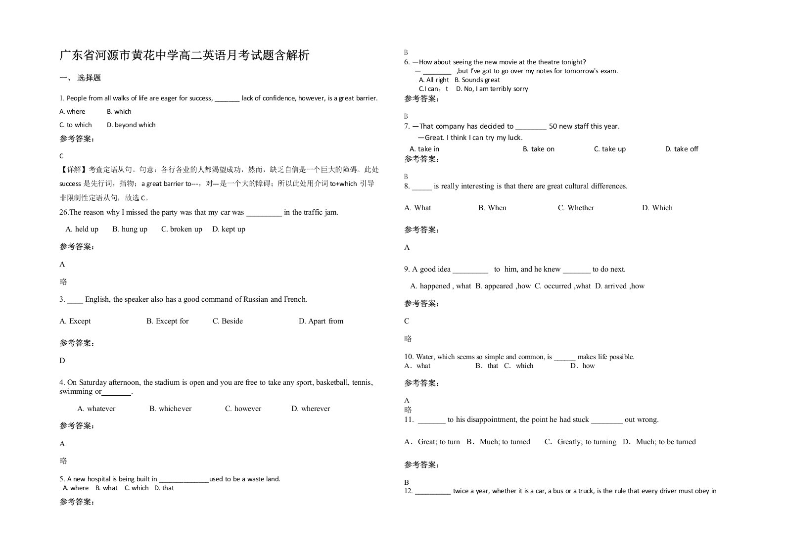 广东省河源市黄花中学高二英语月考试题含解析