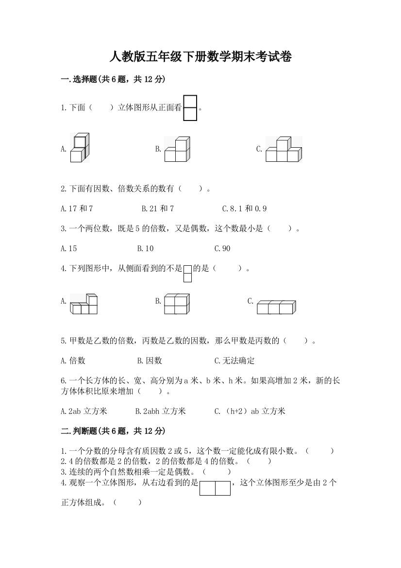 人教版五年级下册数学期末考试卷及答案【易错题】