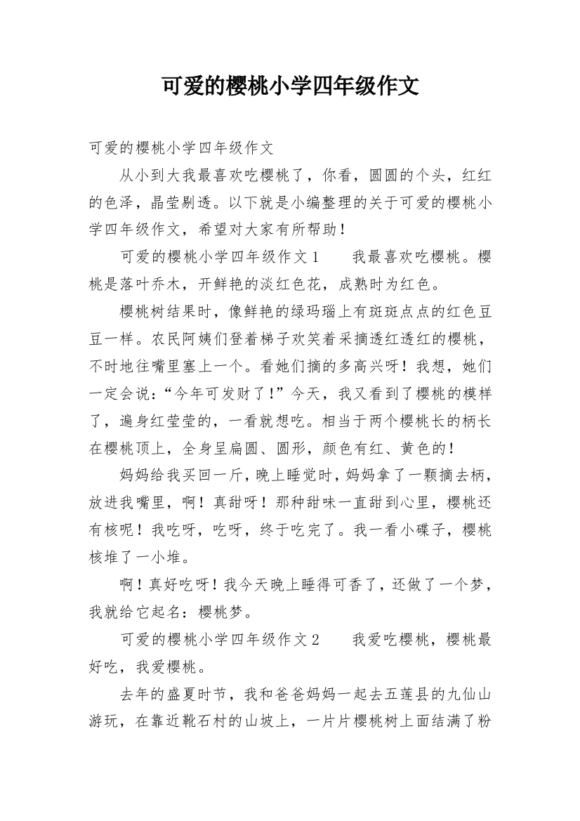 可爱的樱桃小学四年级作文