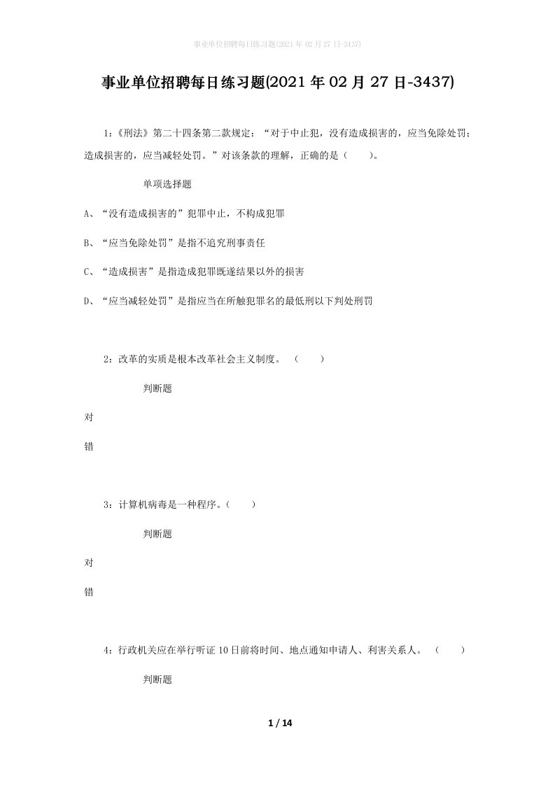 事业单位招聘每日练习题2021年02月27日-3437