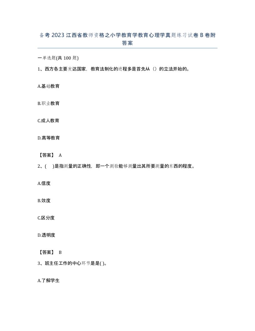 备考2023江西省教师资格之小学教育学教育心理学真题练习试卷B卷附答案