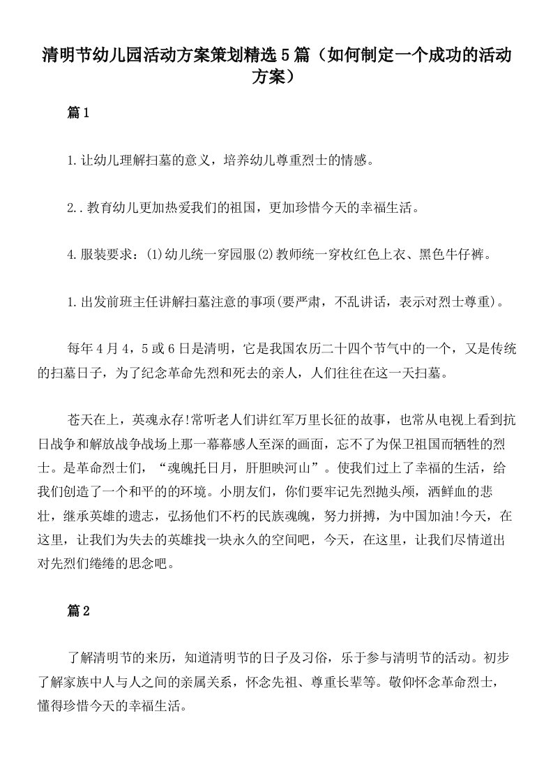 清明节幼儿园活动方案策划精选5篇（如何制定一个成功的活动方案）