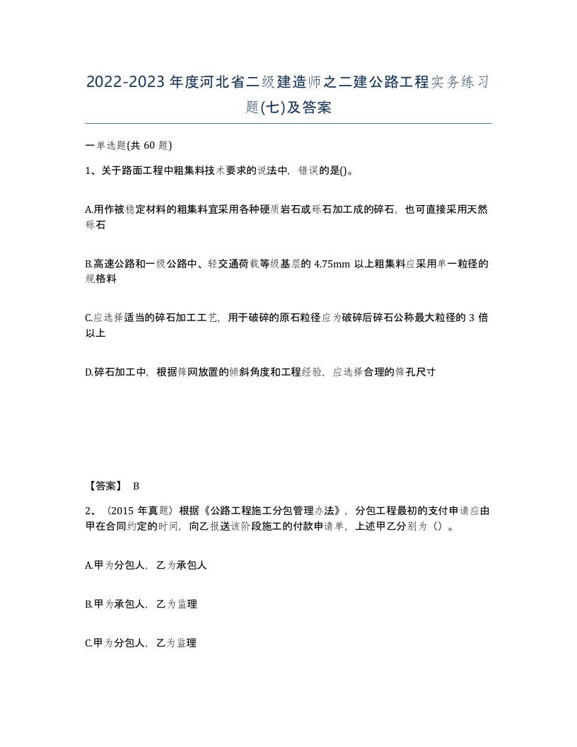 2022-2023年度河北省二级建造师之二建公路工程实务练习题七及答案