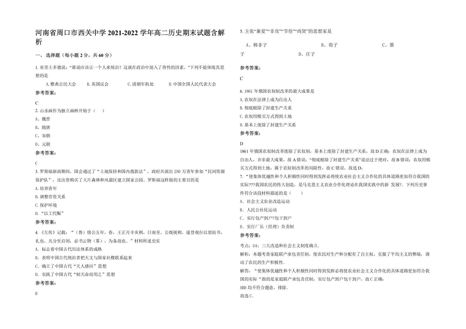 河南省周口市西关中学2021-2022学年高二历史期末试题含解析