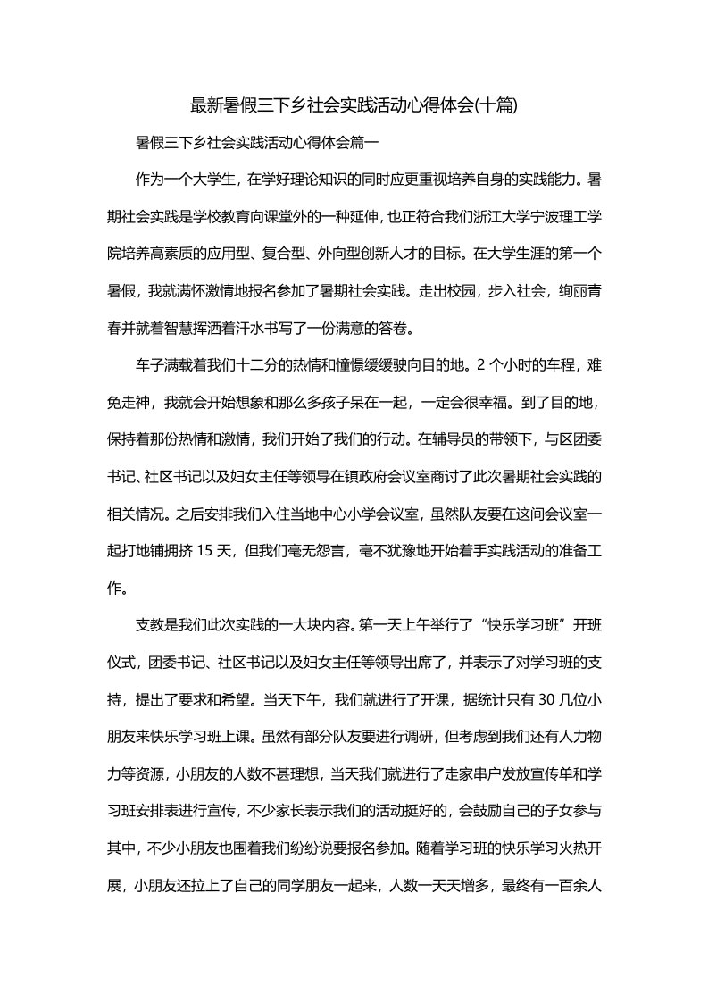 最新暑假三下乡社会实践活动心得体会十篇