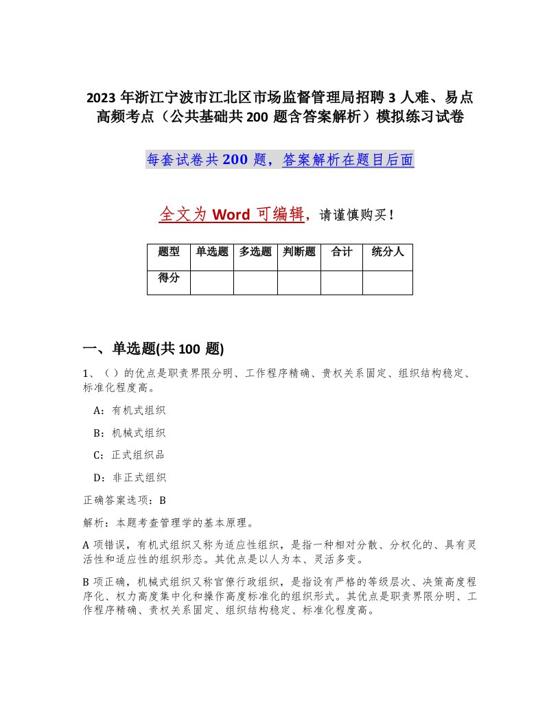 2023年浙江宁波市江北区市场监督管理局招聘3人难易点高频考点公共基础共200题含答案解析模拟练习试卷