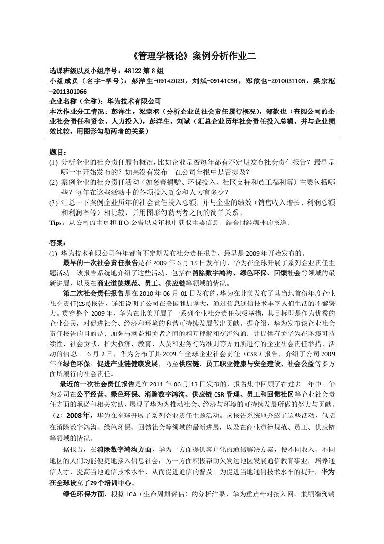 《管理学概论》案例分析作业2(48122第8组)