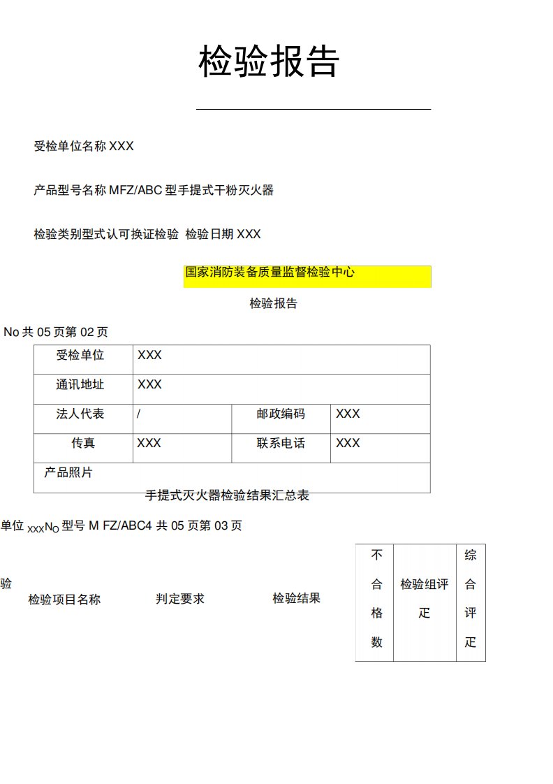 灭火器检验报告