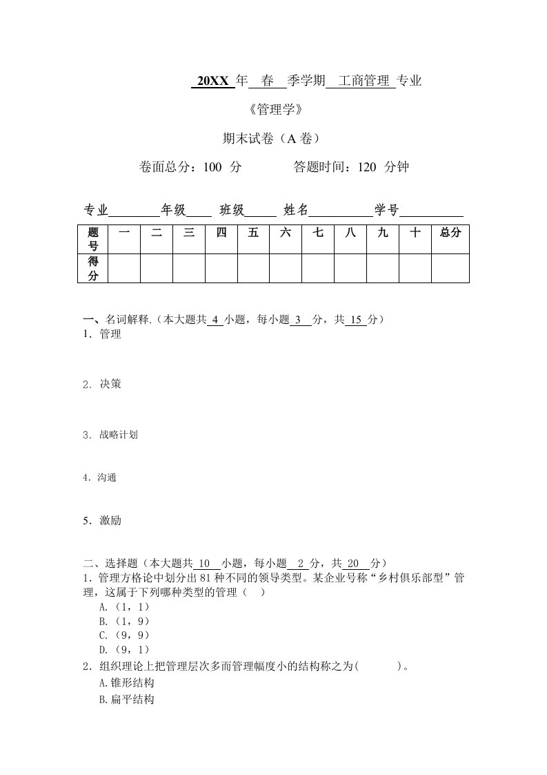 职业经理人-X年管理学A卷