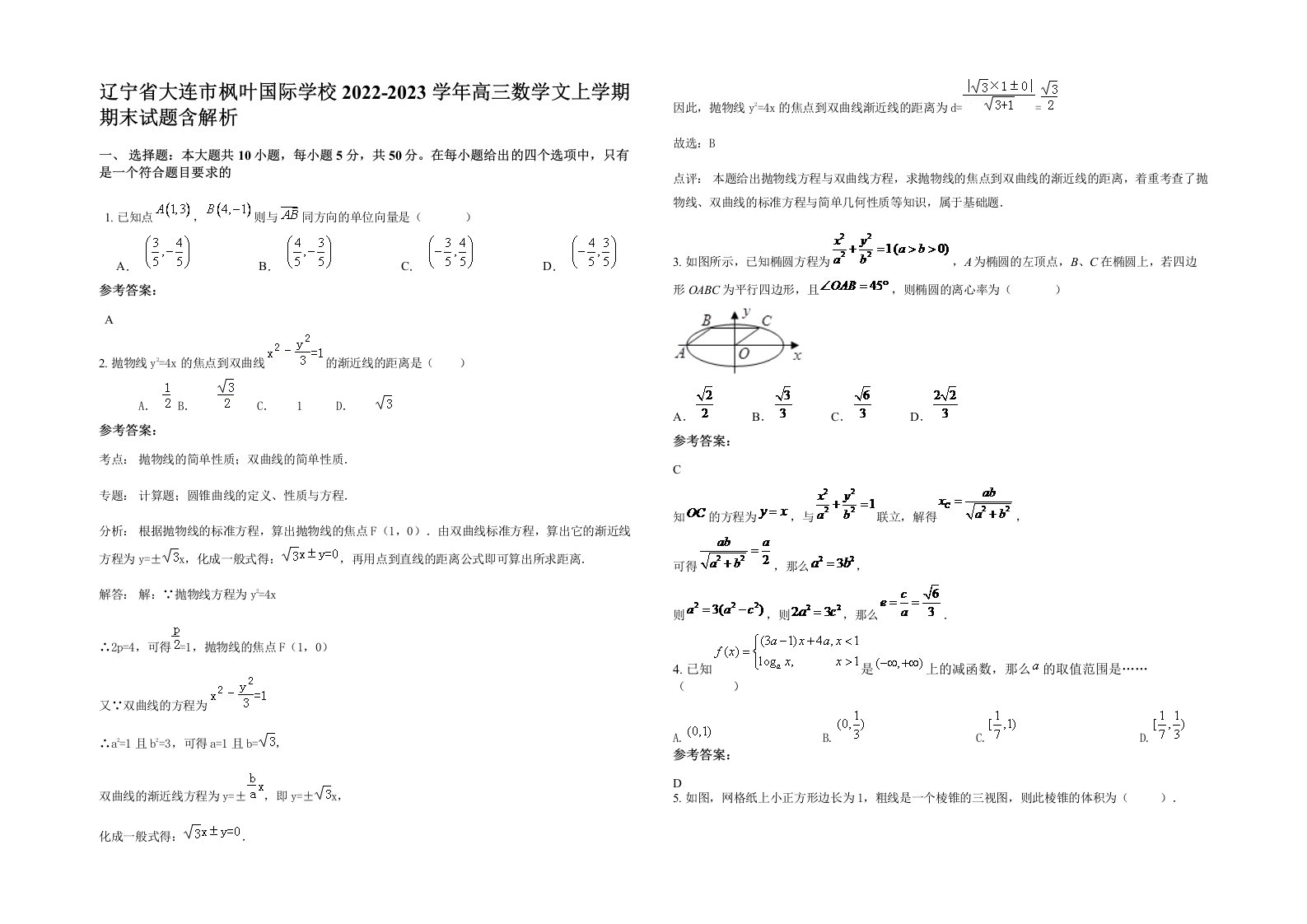 辽宁省大连市枫叶国际学校2022-2023学年高三数学文上学期期末试题含解析