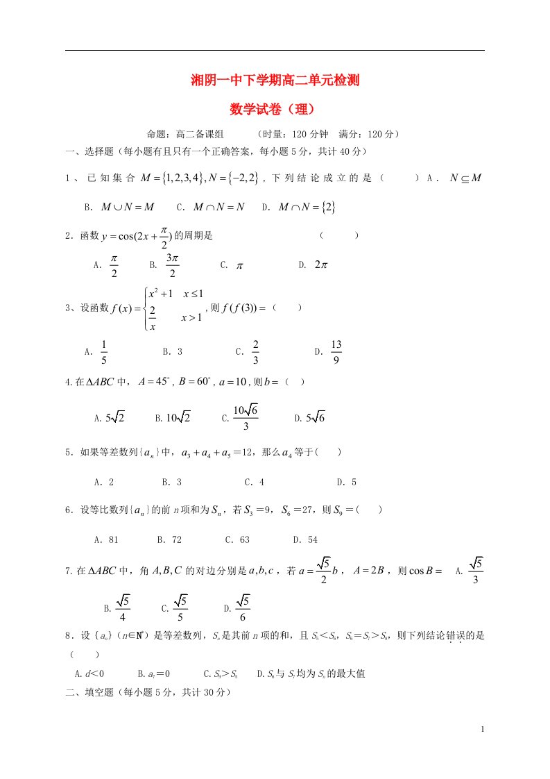 湖南省湘阴县第一中学高二数学上学期第一次月考试题