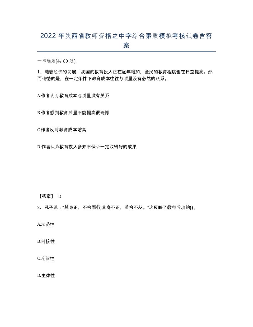 2022年陕西省教师资格之中学综合素质模拟考核试卷含答案