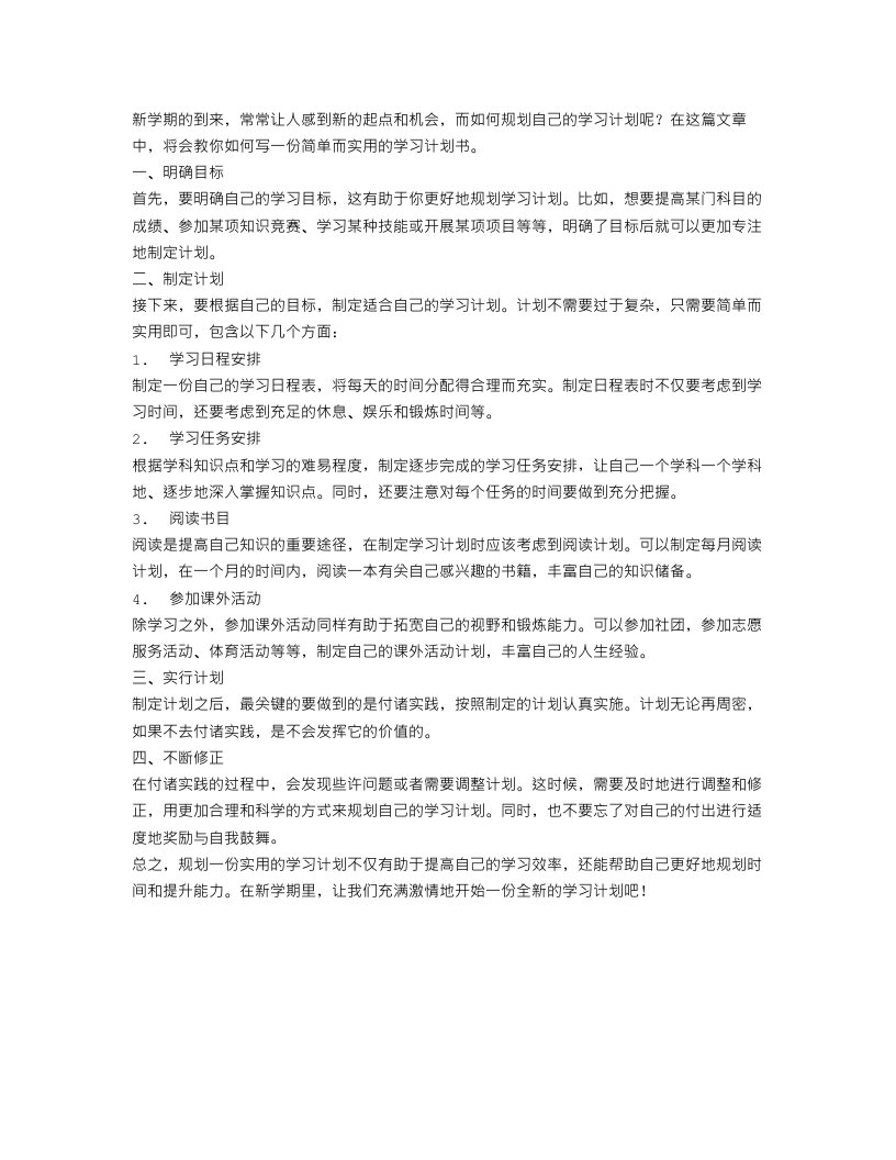 新学期的学习计划书怎么写