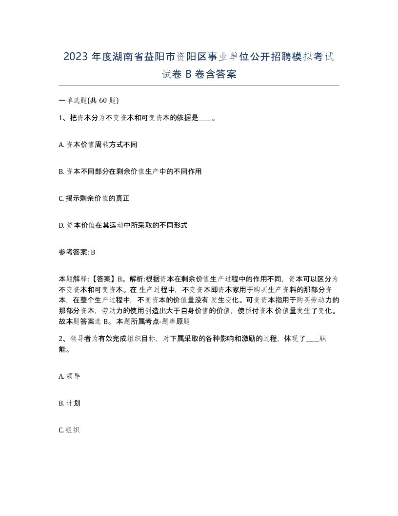 2023年度湖南省益阳市资阳区事业单位公开招聘模拟考试试卷B卷含答案