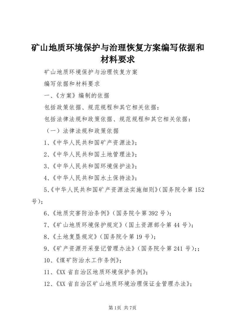 4矿山地质环境保护与治理恢复方案编写依据和材料要求