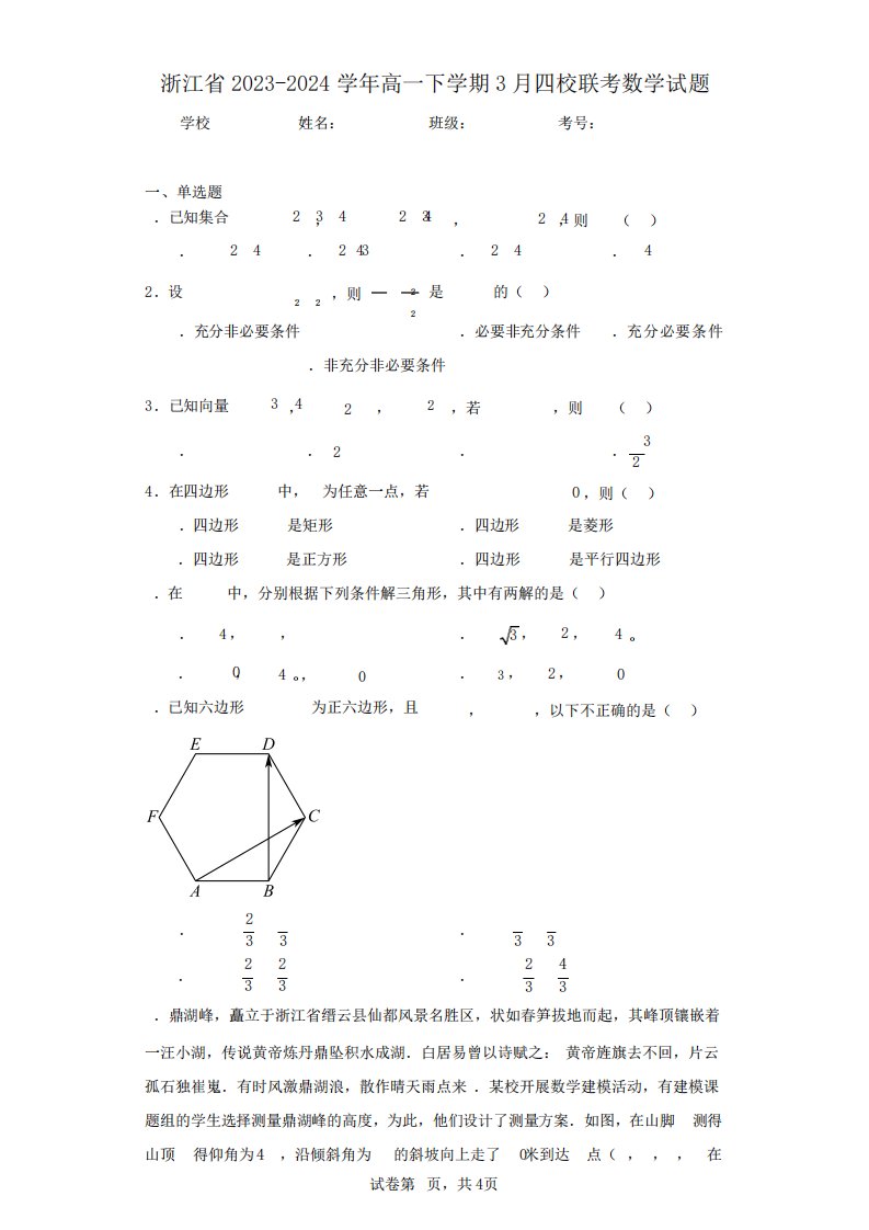 浙江省2023-2024学年高一下学期3月四校联考数学试题(含答案解析)