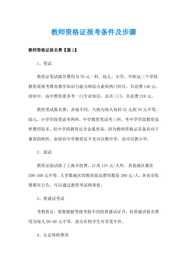 教师资格证报考条件及步骤