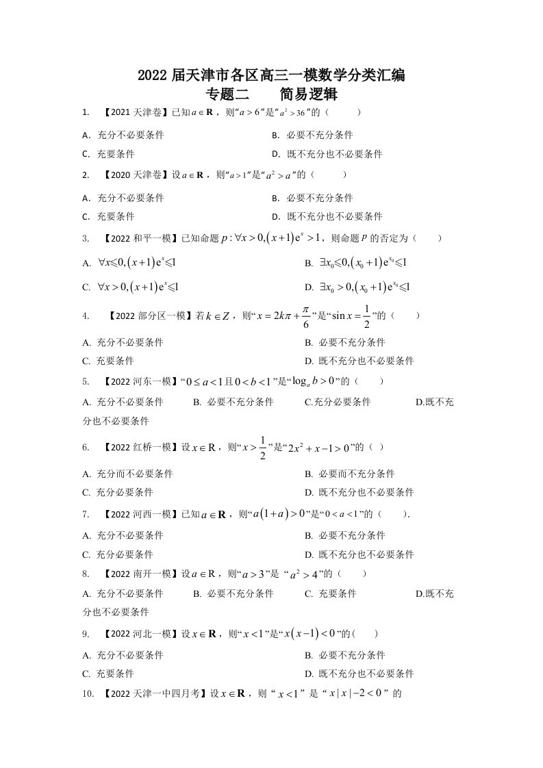 专题二简易逻辑-2022届天津市各区高三一模数学试题分类汇编（Word含答案解析）