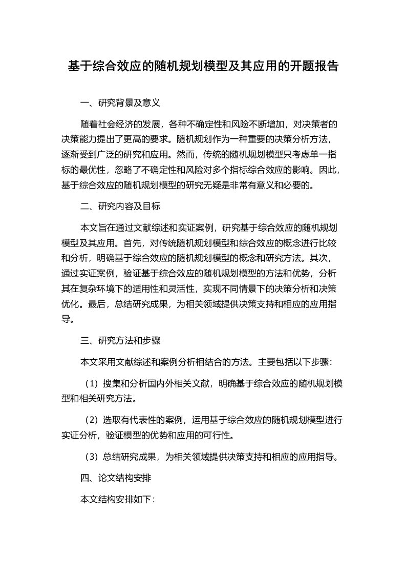 基于综合效应的随机规划模型及其应用的开题报告