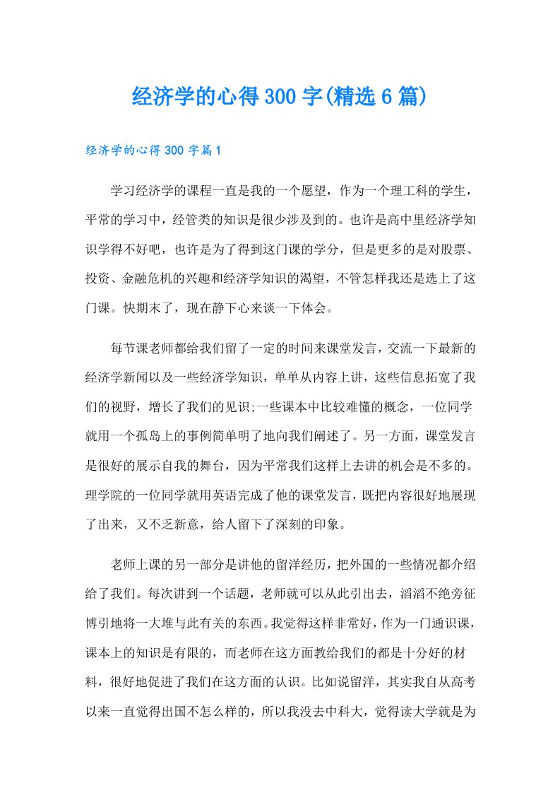 经济学的心得300字(精选6篇)