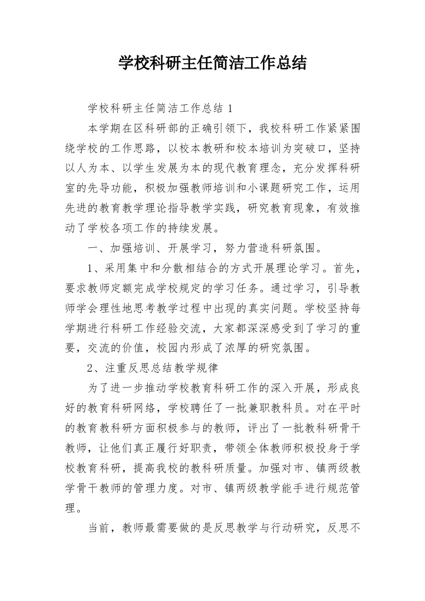 学校科研主任简洁工作总结