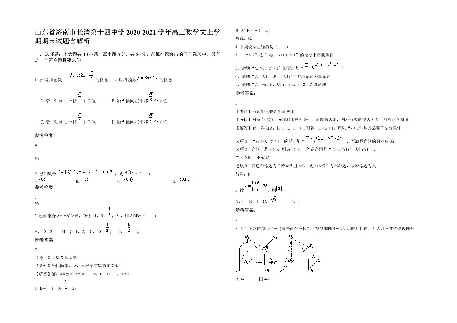 山东省济南市长清第十四中学2020-2021学年高三数学文上学期期末试题含解析