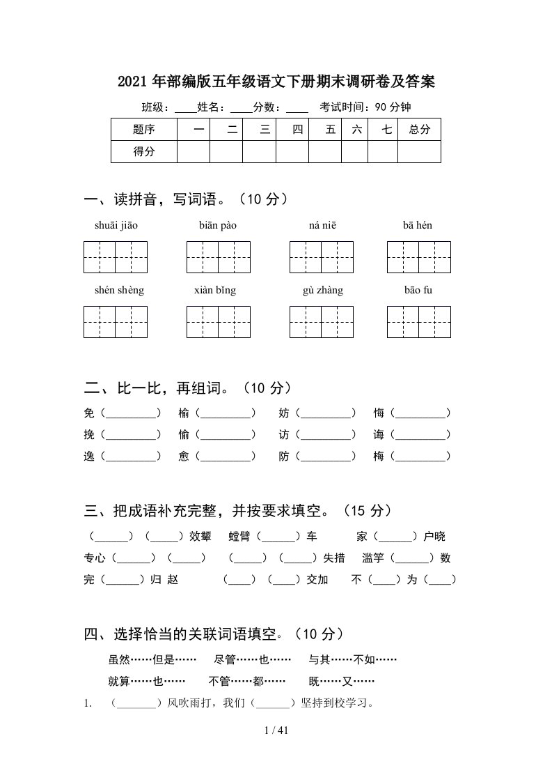 2021年部编版五年级语文下册期末调研卷及答案8套