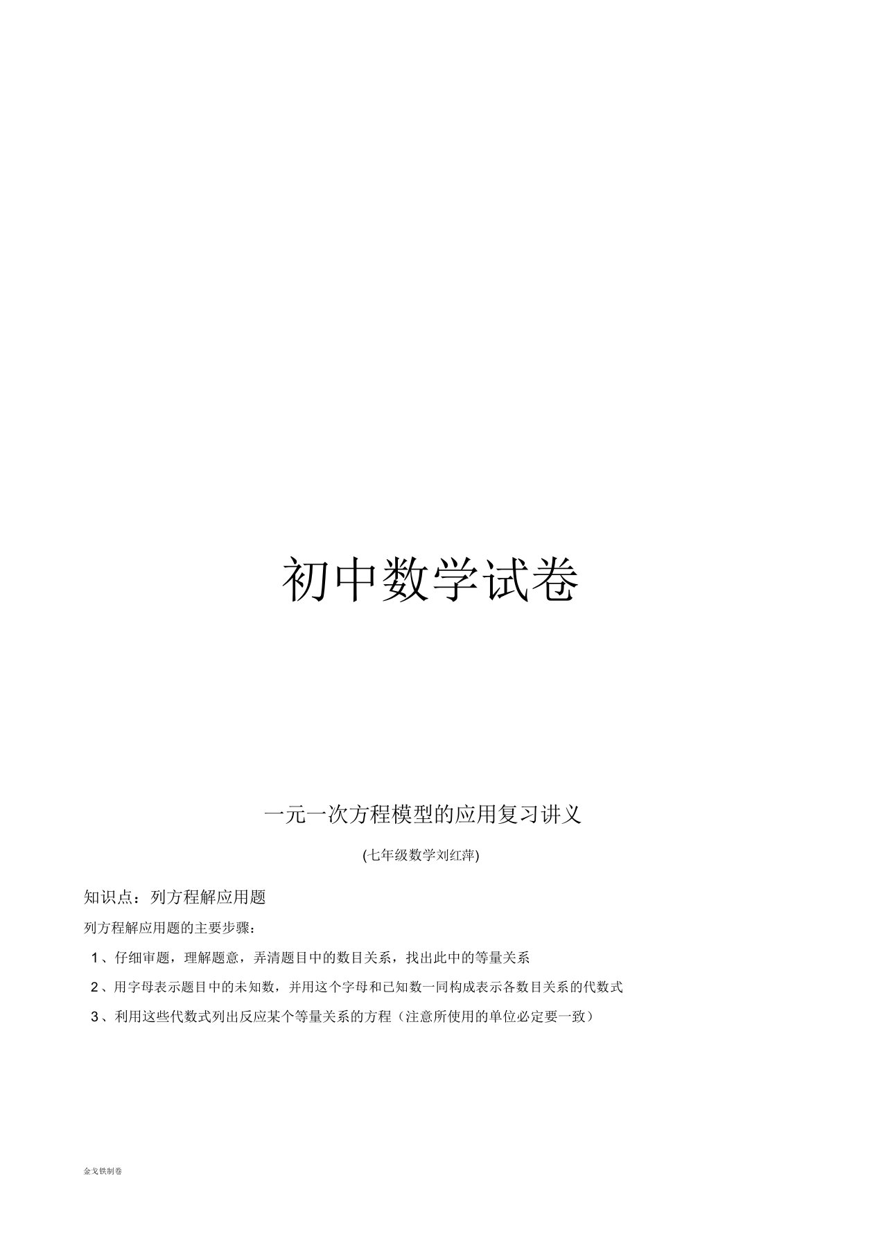 湘教版数学七年级上册一元一次方程模型的应用复习讲义