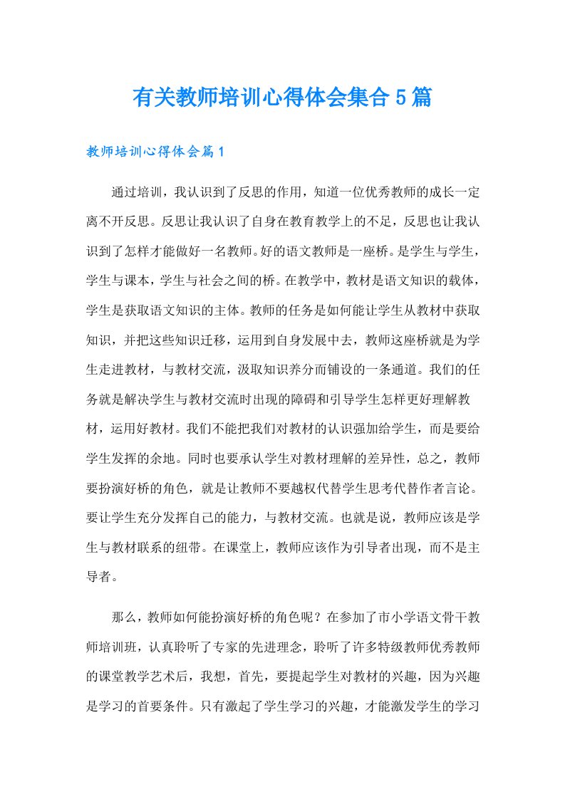 有关教师培训心得体会集合5篇