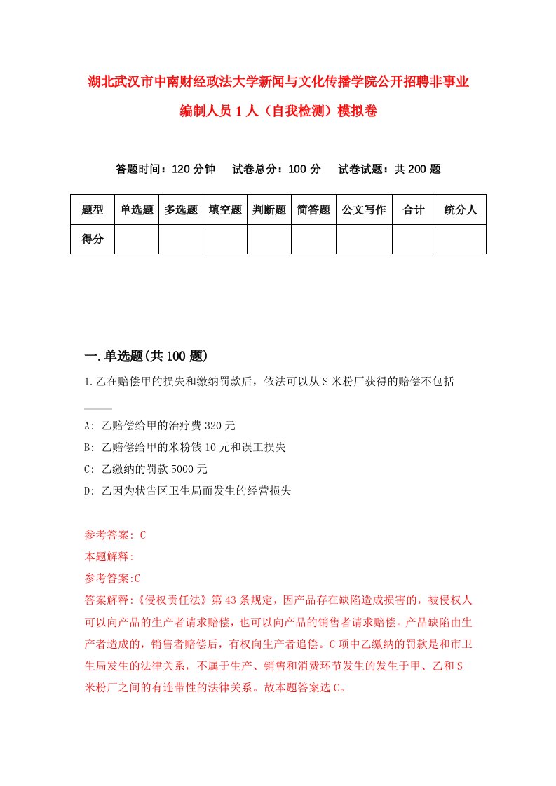 湖北武汉市中南财经政法大学新闻与文化传播学院公开招聘非事业编制人员1人自我检测模拟卷第4套