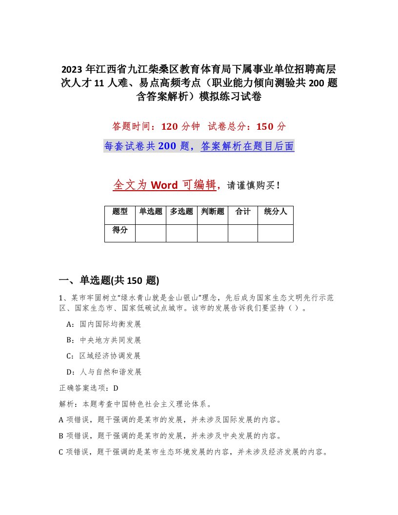 2023年江西省九江柴桑区教育体育局下属事业单位招聘高层次人才11人难易点高频考点职业能力倾向测验共200题含答案解析模拟练习试卷